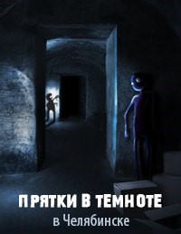 Прятки в темноте картинки